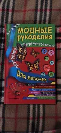 Модні рукоділля для дівчат Руцька Тамара