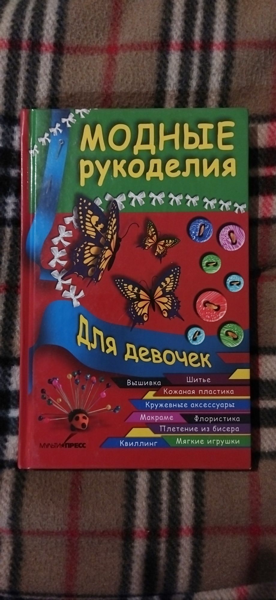 Модні рукоділля для дівчат Руцька Тамара