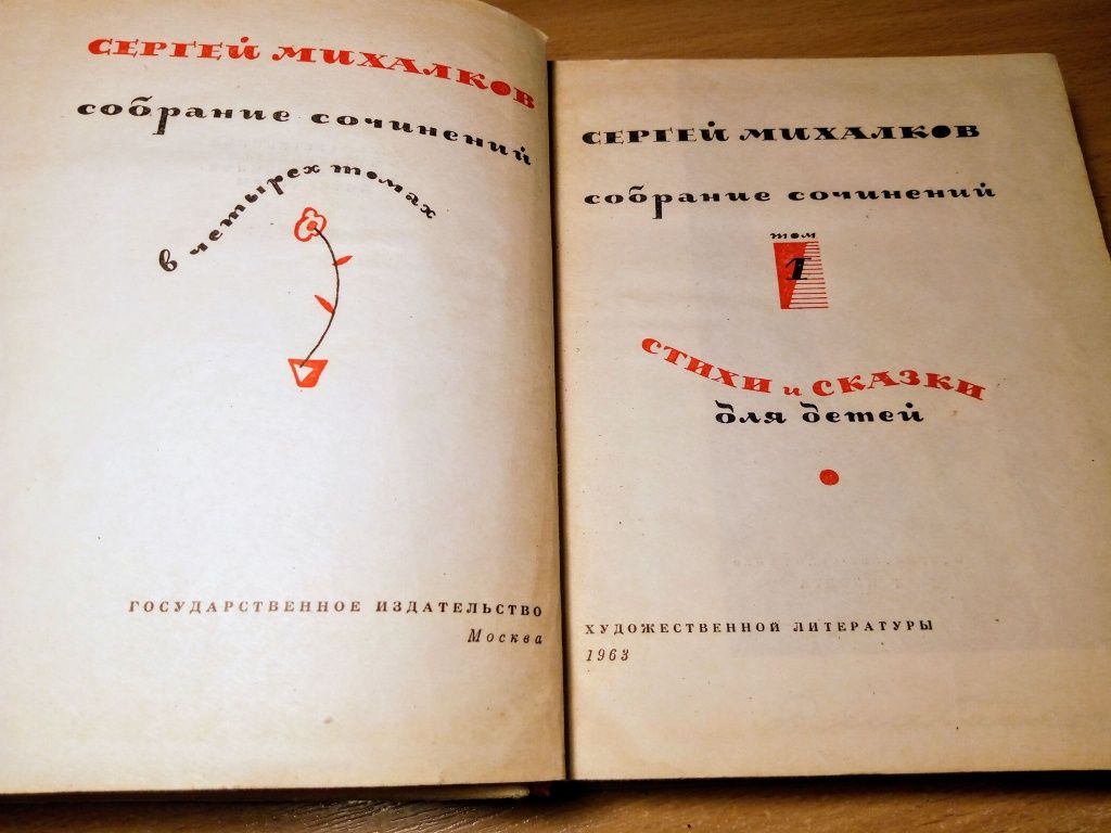 С.Михалков.4-х томник 1963-4гг