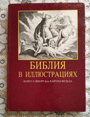 Большая книга Библия в иллюстрациях