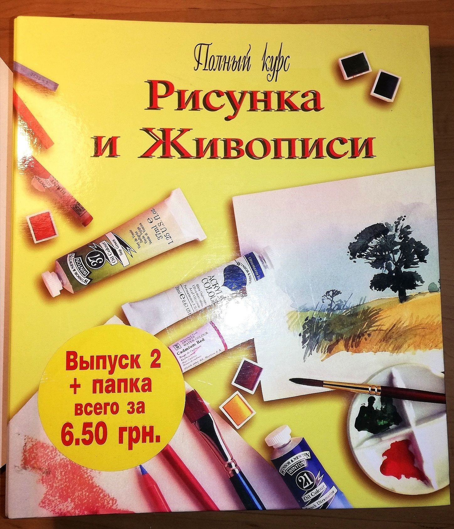 Полный курс рисунка и живописи