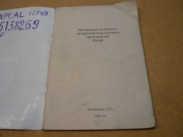 Книга.Китайцы.Инстр.по рем мопедов с 4х тактн двигателями.2007г.48стр.