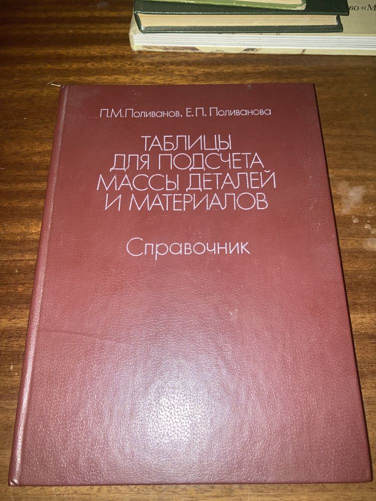 «Таблицы для подсчета массы деталей» справочник 1987