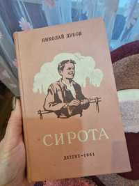 Книга Н. ДУБОВ Сирота