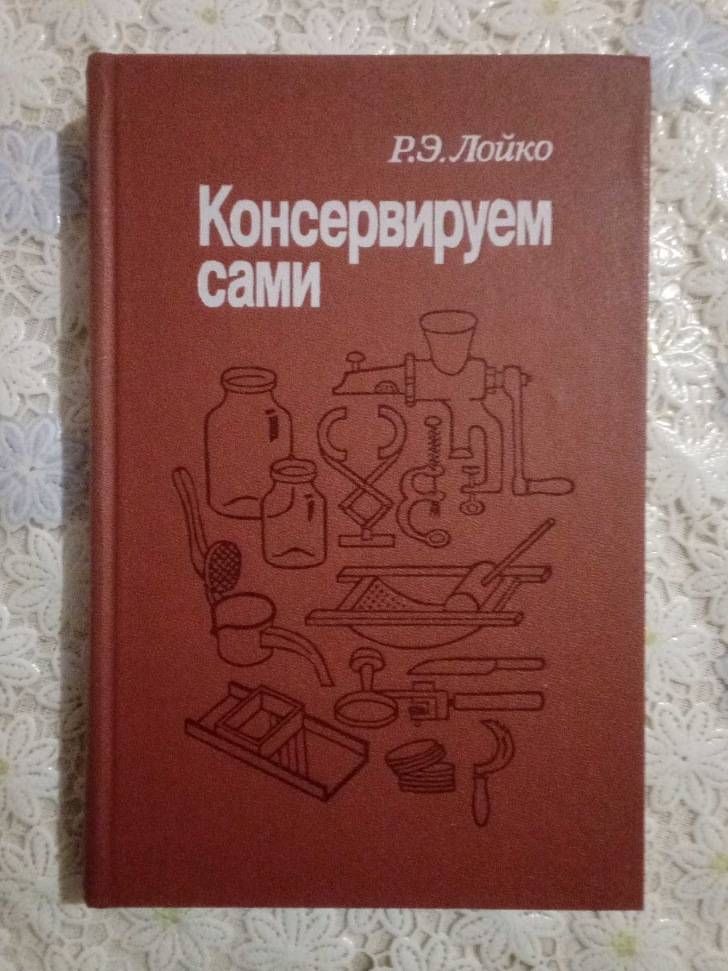 Книга Консервируем сами.