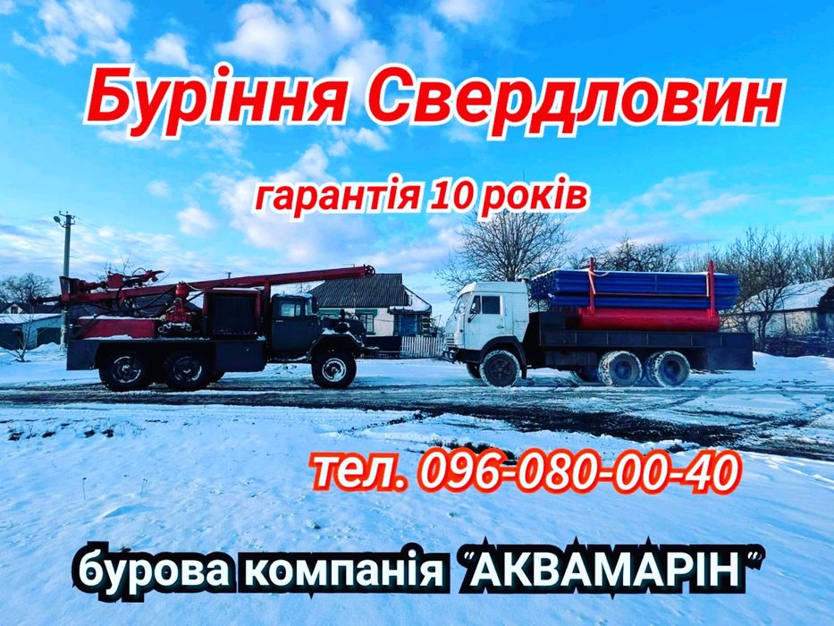 Буріння Свердловин Артезіанських! Гарантія 10 років!!!
