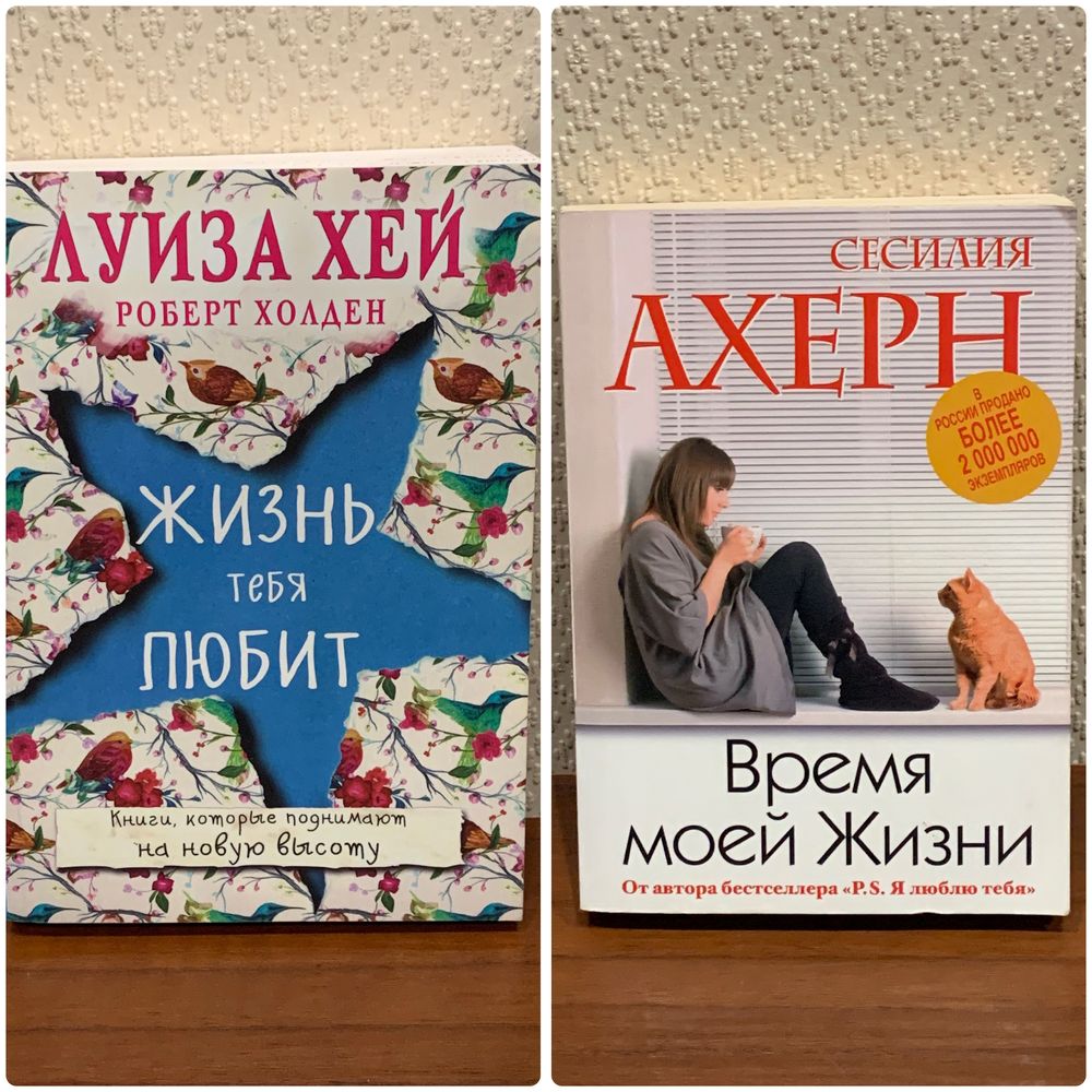 Книги, класика, романи Сисилия Ахерн Лиза Хей