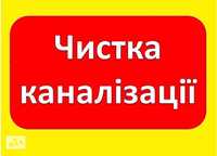 Прочистка -Чистка труб каналізацій