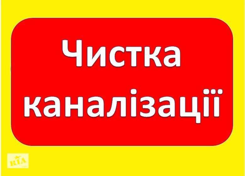 Прочистка -Чистка труб каналізацій