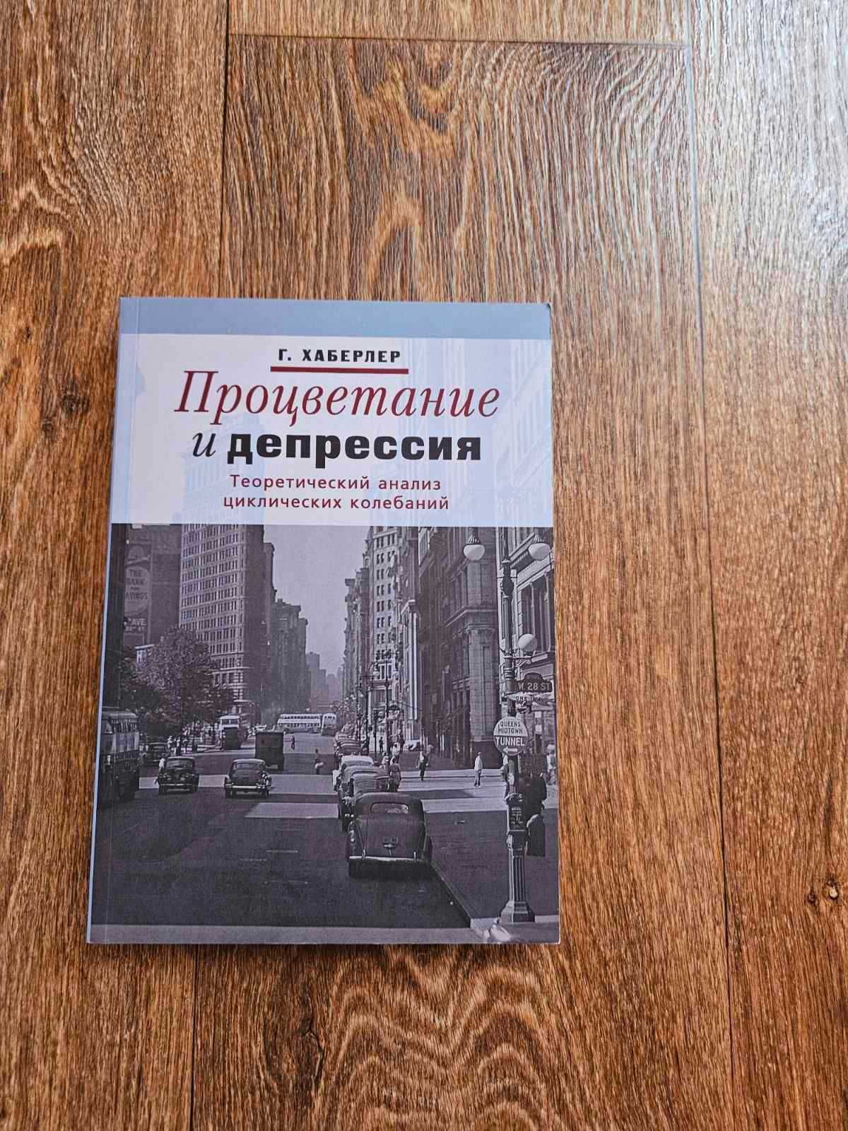 Хаберлер Готфрид. Процветание и депрессия