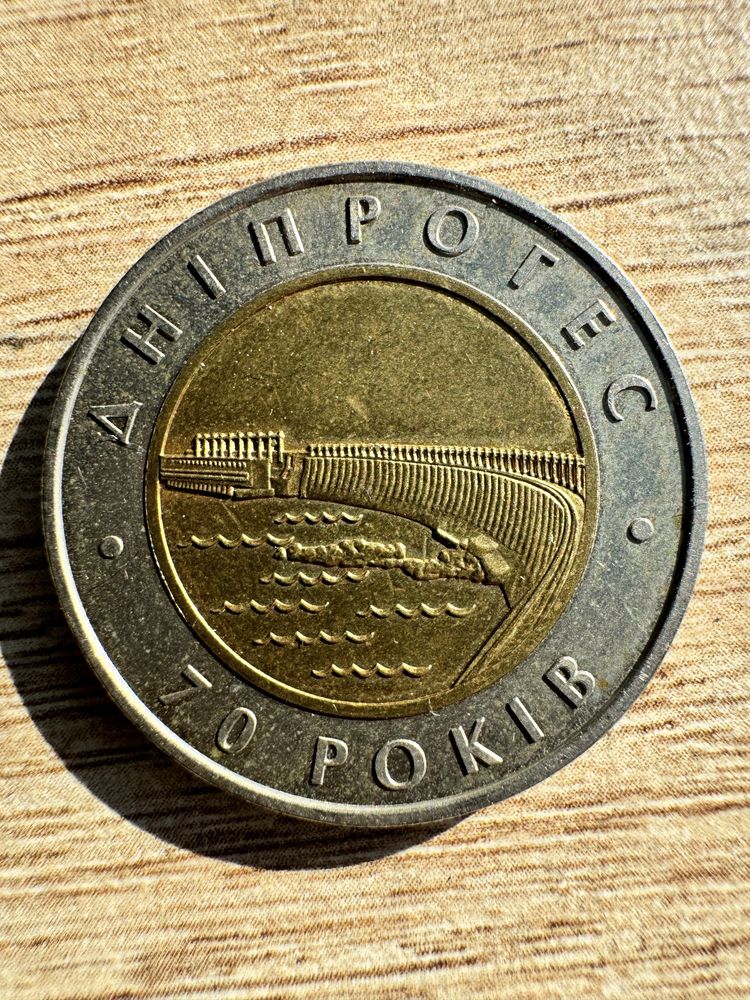 Монета 70-рі́ччя Дніпро́вської ГЕС