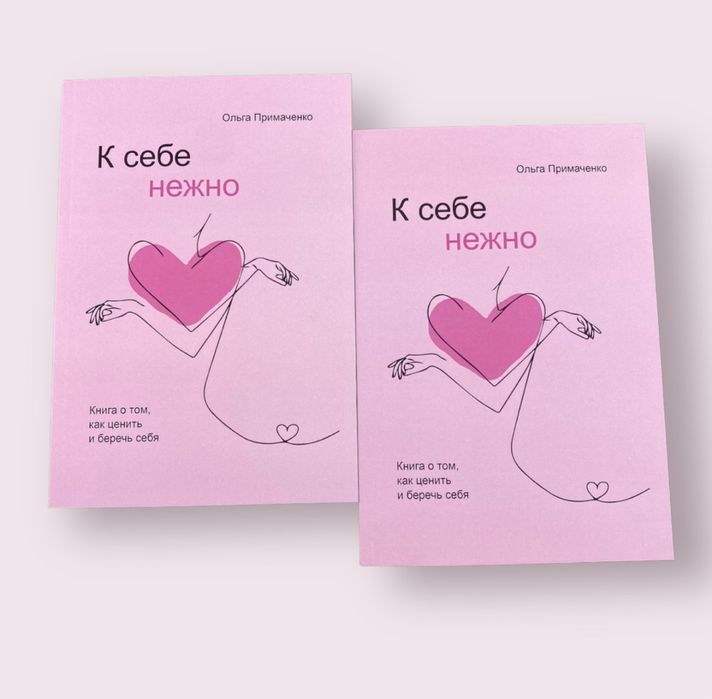 К себе нежно. Книга о том, как ценить и беречь себя Ольга Примаченко