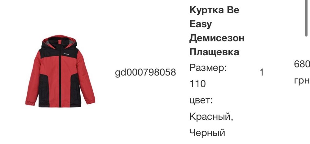 Куртка демісезон плащівка 110 см