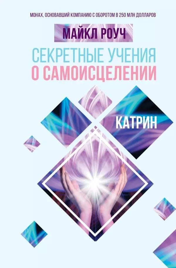 Алмазный огранщик Кармический менеджмент Сад мудрости - Майкл Роуч