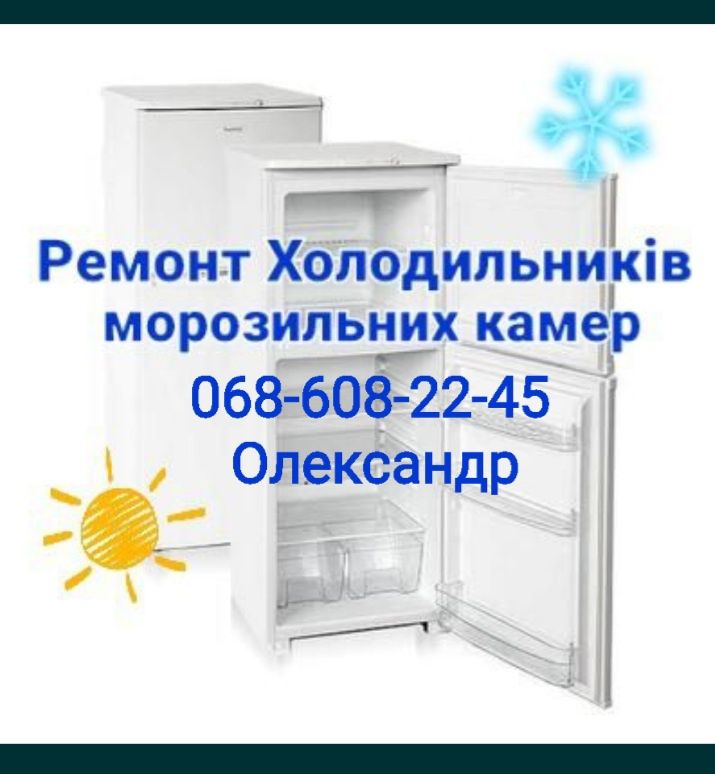 Ремонт холодильників, холодильников, морозильних камер, кондиціонерів