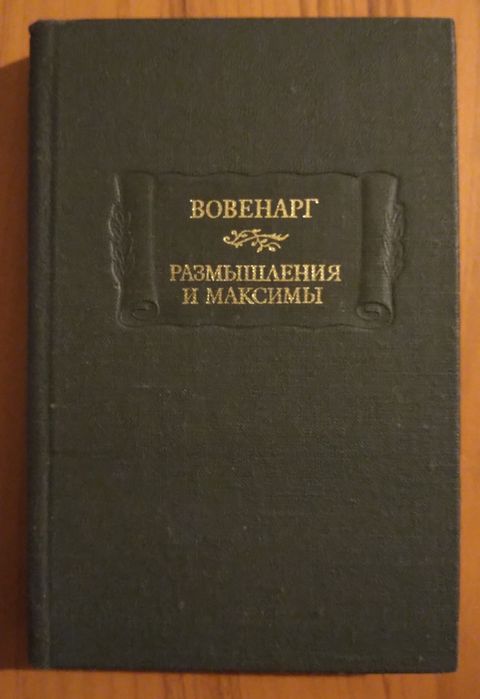 Вовенарг. Размышления и максимы. 1988г. Литературные памятники.