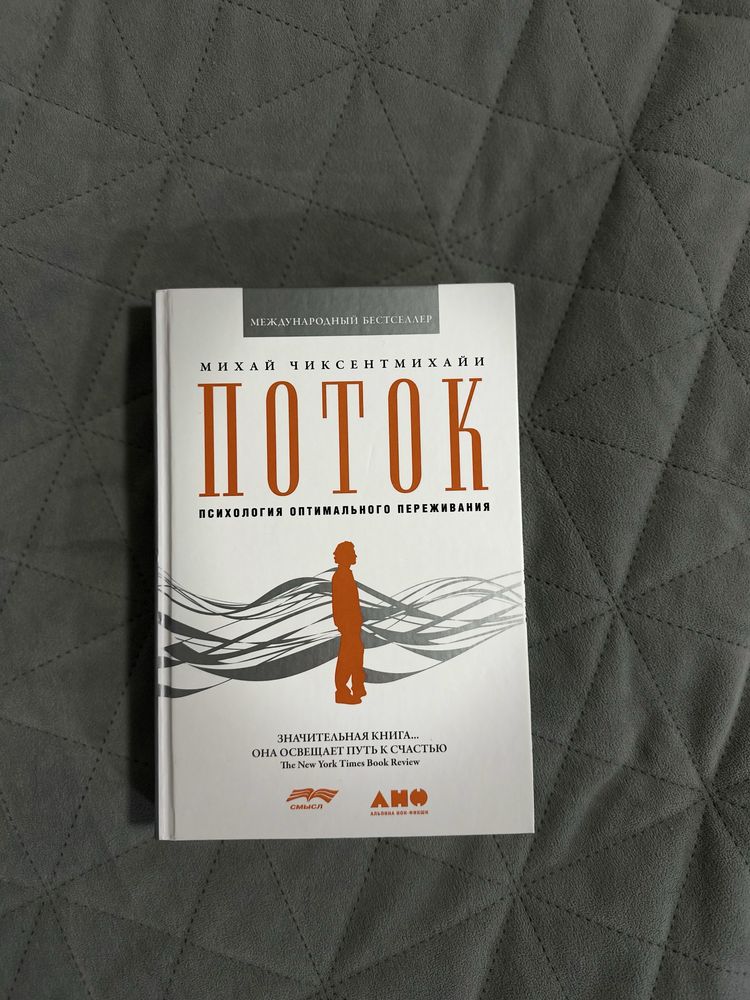 “Потік: Психологія оптимального переживання”