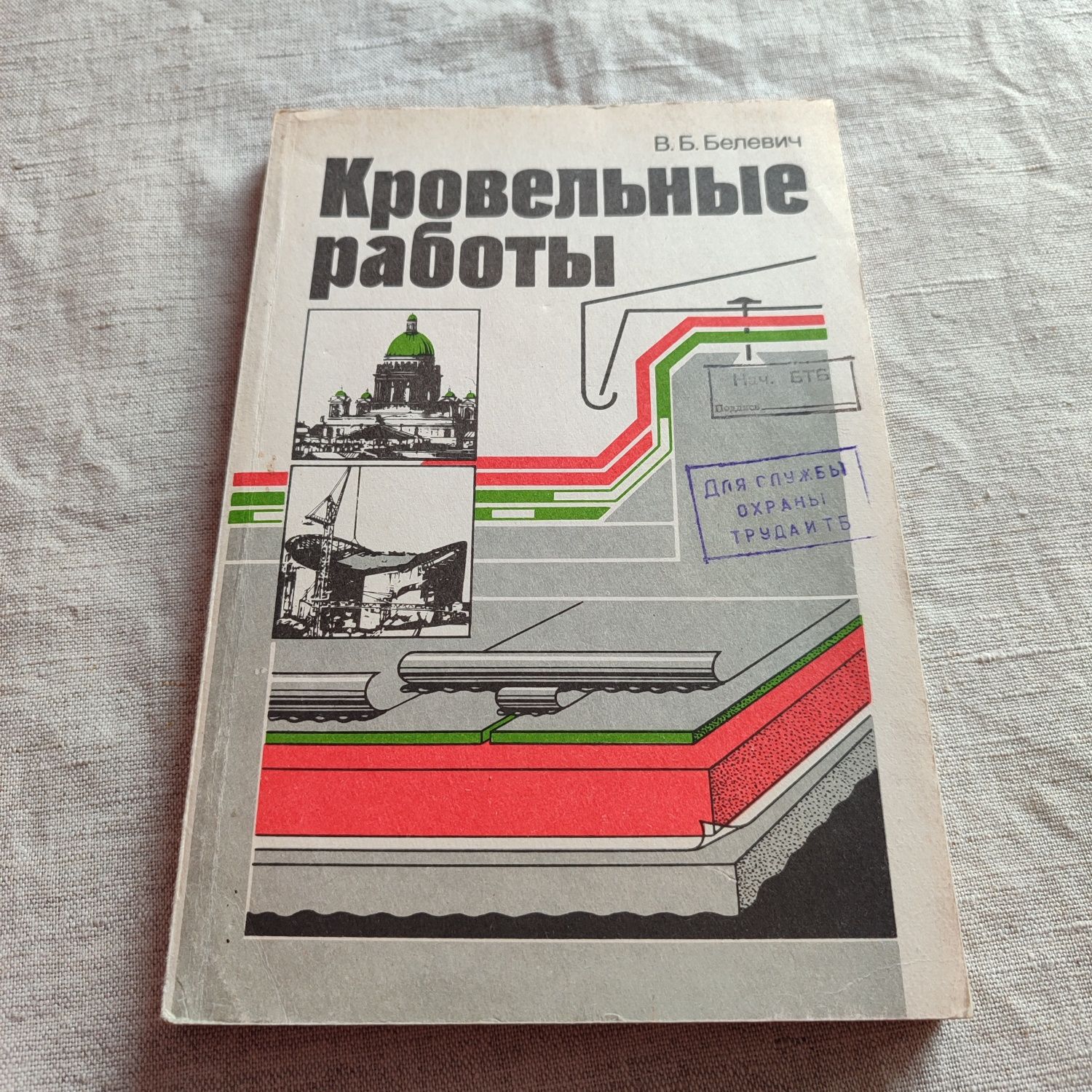 Кровельные работы В.Б. Белевич