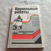 Кровельные работы В.Б. Белевич