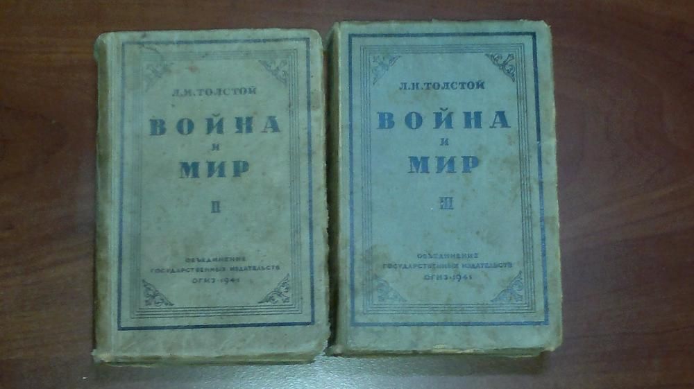 Л.Н.Толстой Война и мир второй и третий том 1941г.