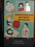 Прислухайтеся до свого організму, Роб найт і Брендан Бюлер