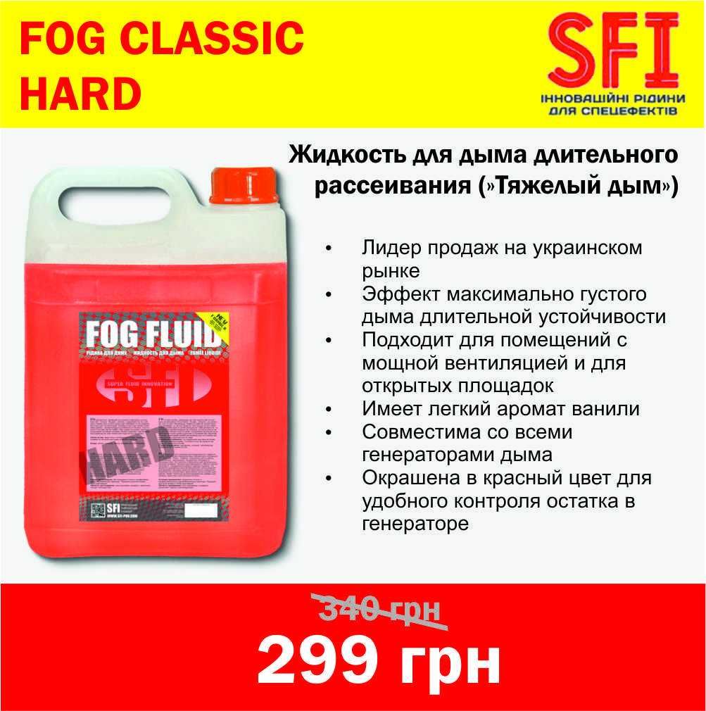 Жидкость для дыма SFI FOG CLASSIC (Light / Medium / Hard)