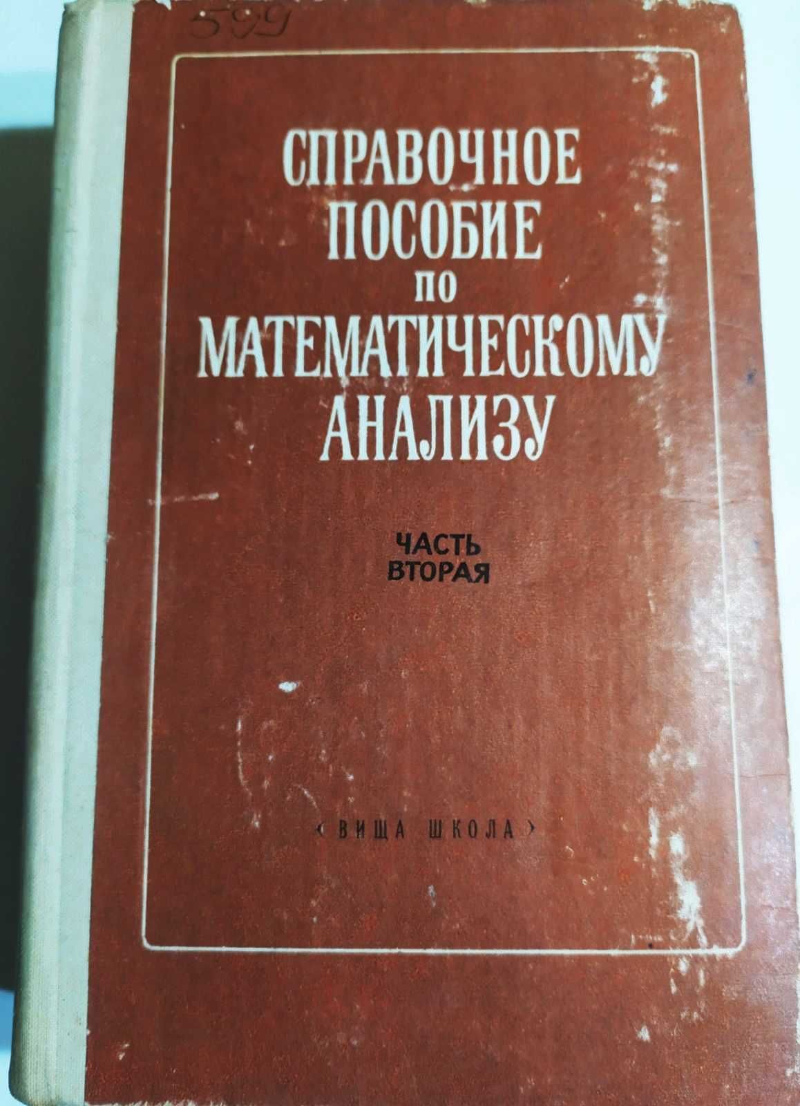 Справочное пособие по математическому анализу. И.И. Ляшко. Ч. 2