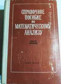 Справочное пособие по математическому анализу. И.И. Ляшко. Ч. 2