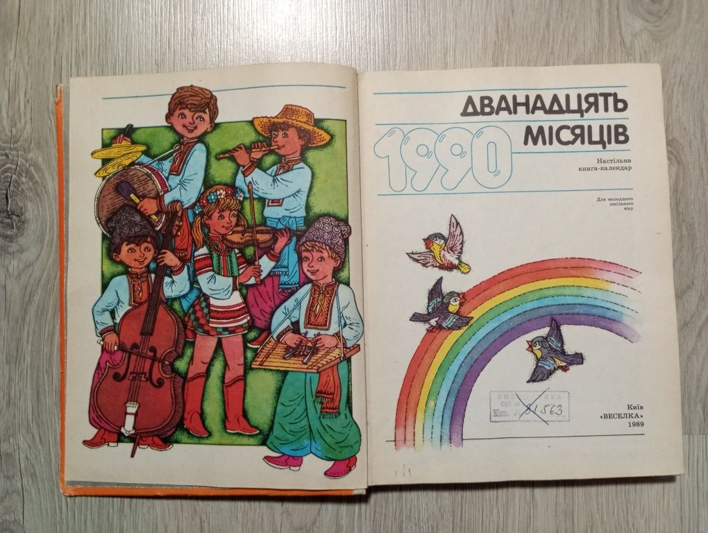 Книжка Дванадцять Місяців 1990 р