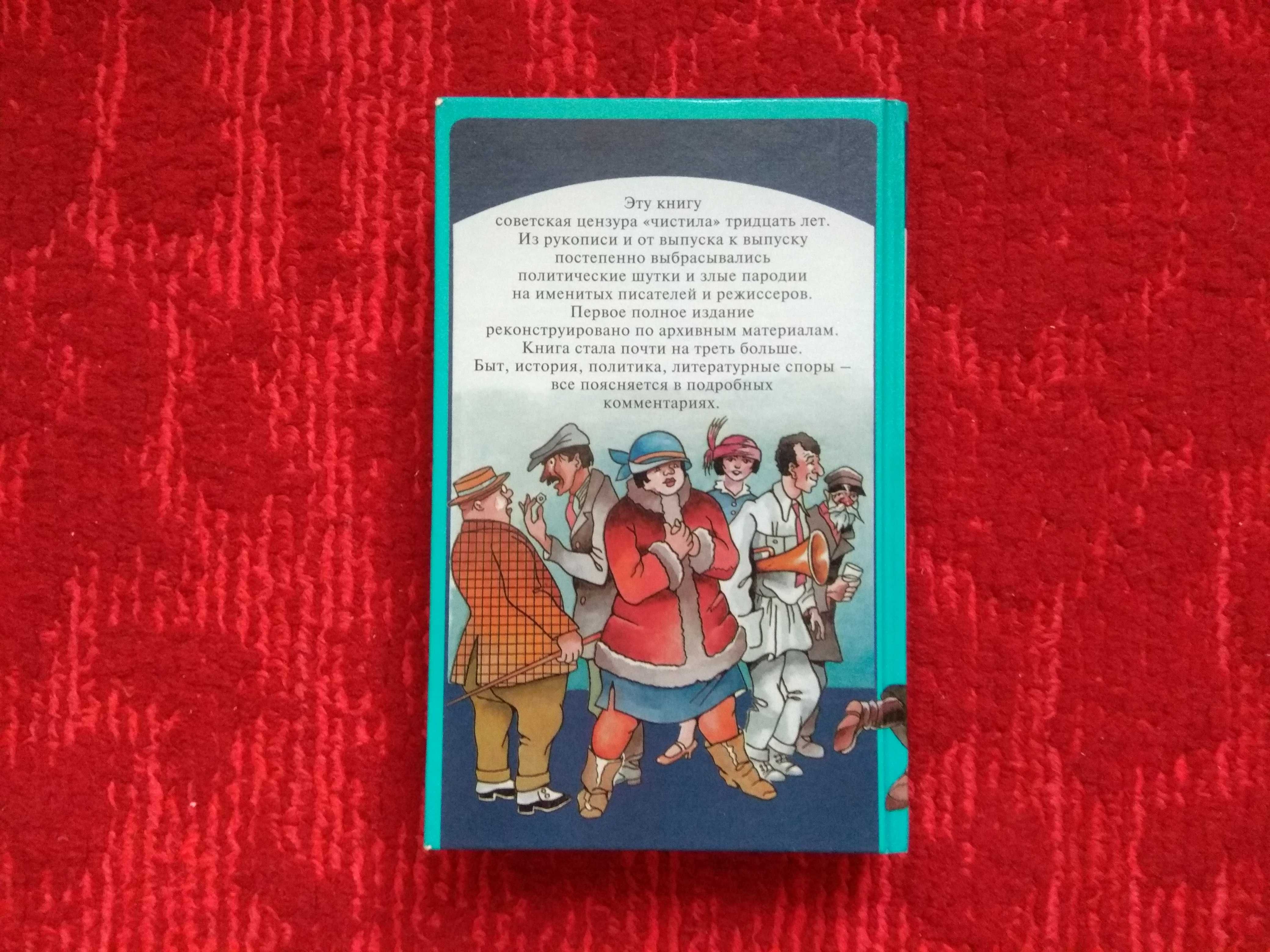 Ильф и Петров Двенадцать стульев полная версия