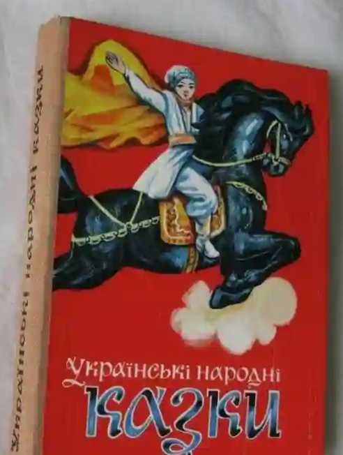 Українські народні казки 1977