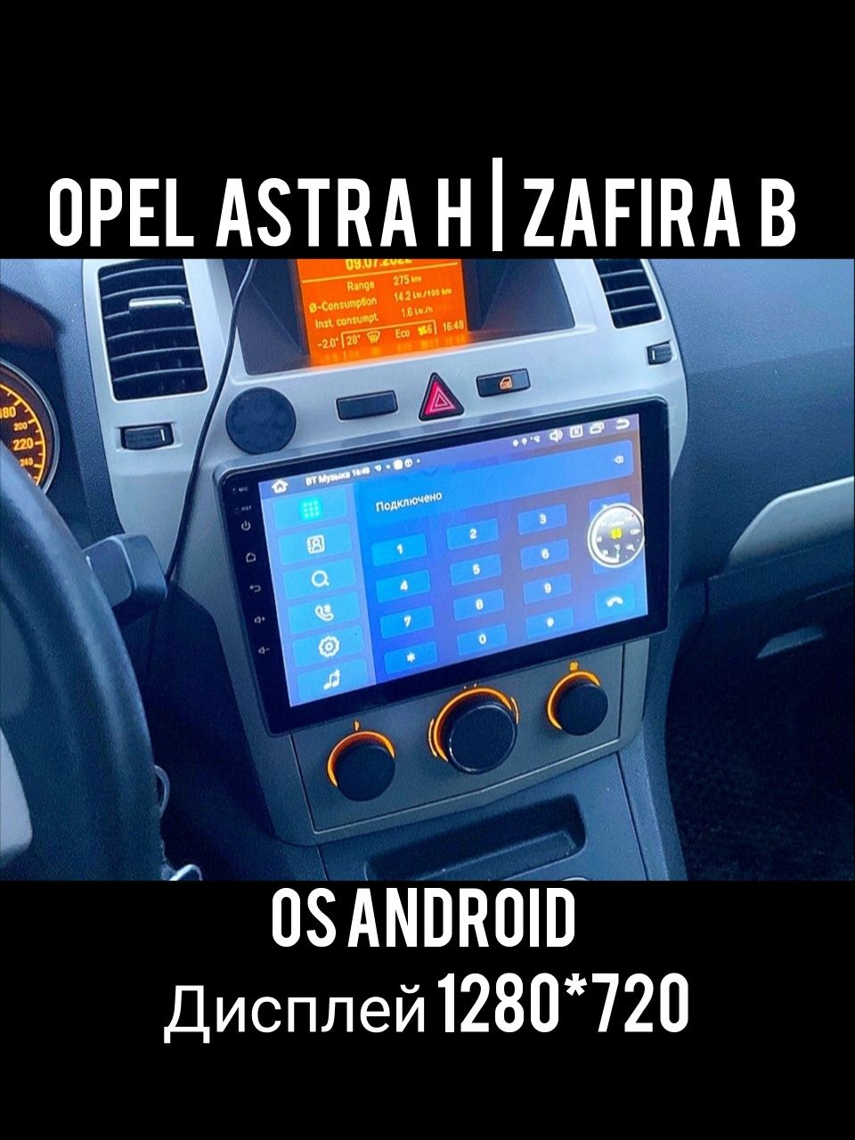 Магнитола Android Opel Zafira B, Astra H 2005-2014,Bluetooth,з рамкой!