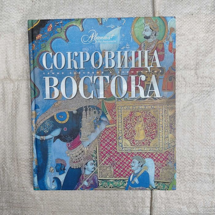 Сокровища Востока. Серия: Самые красивые и знаменитые. Аванта+ 2009г.