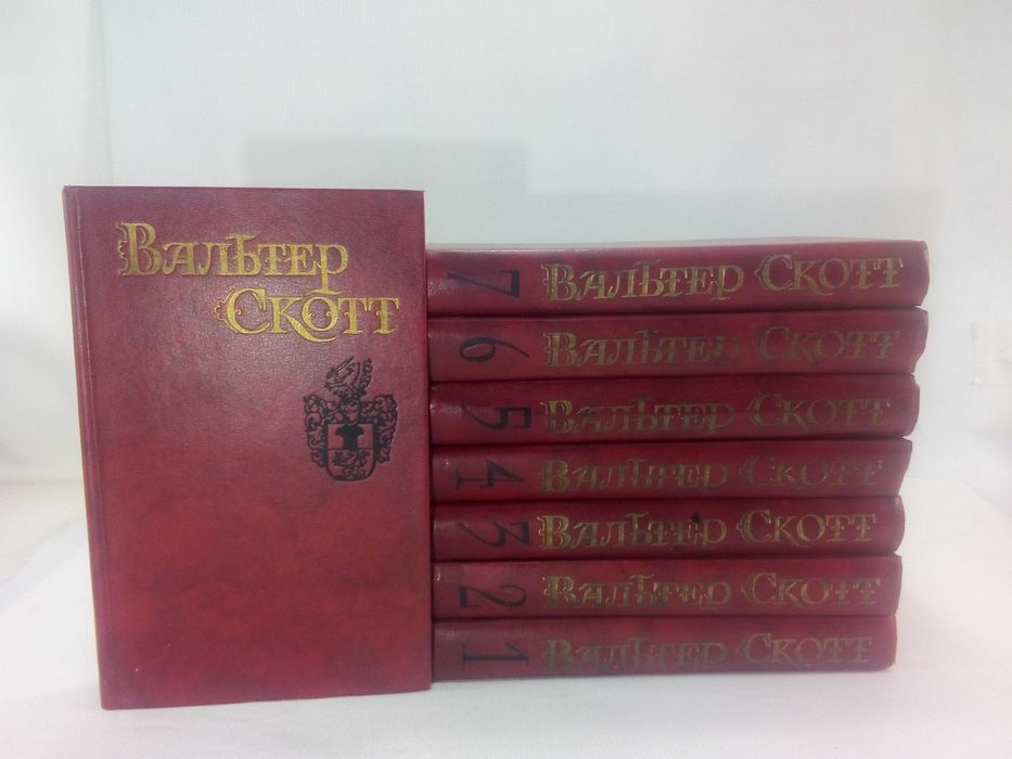 Скотт Вальтер. Собрание сочинений в 8 восьми томах.