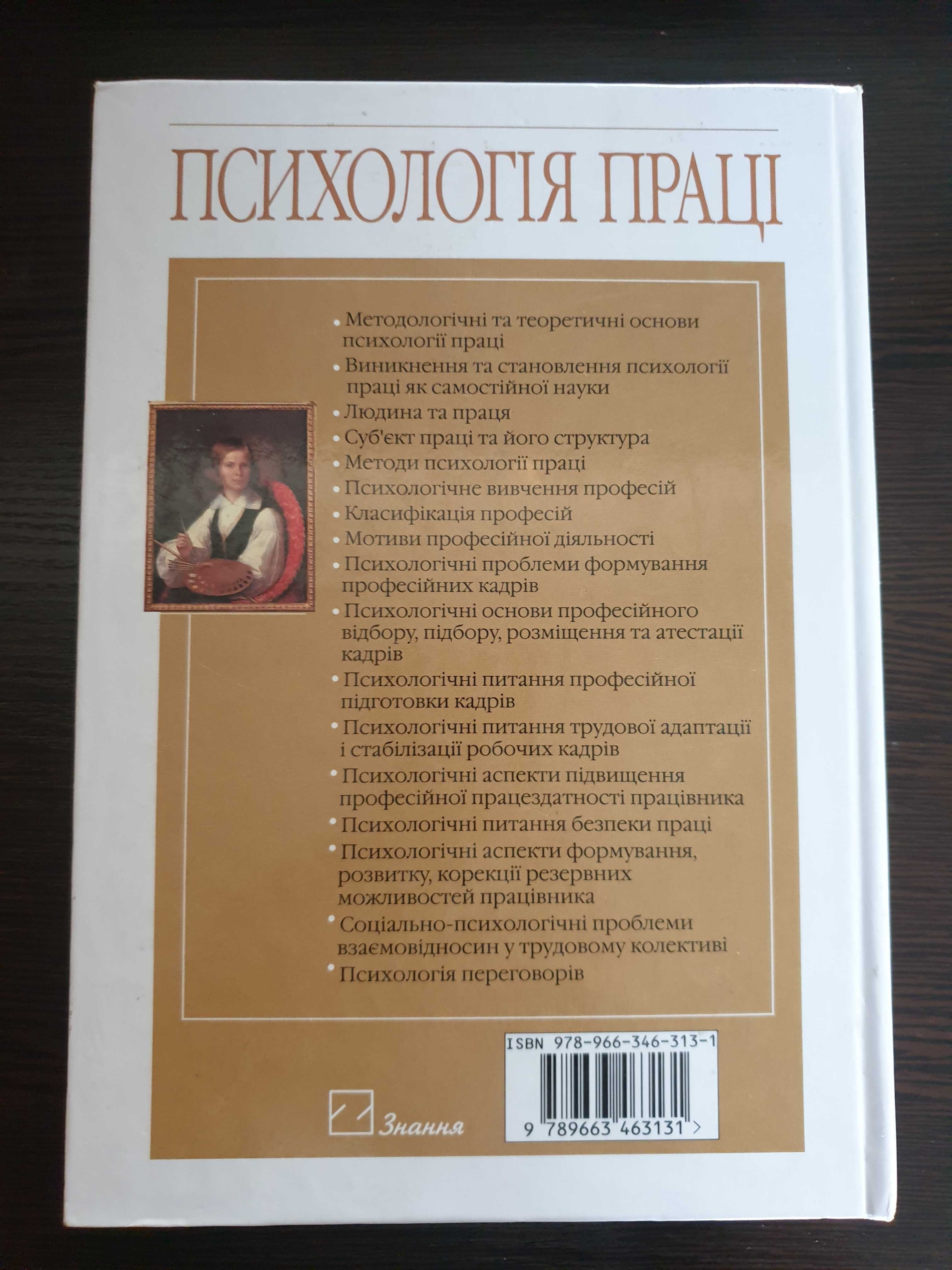 Книга "Психологія праці" Іван Баклицький