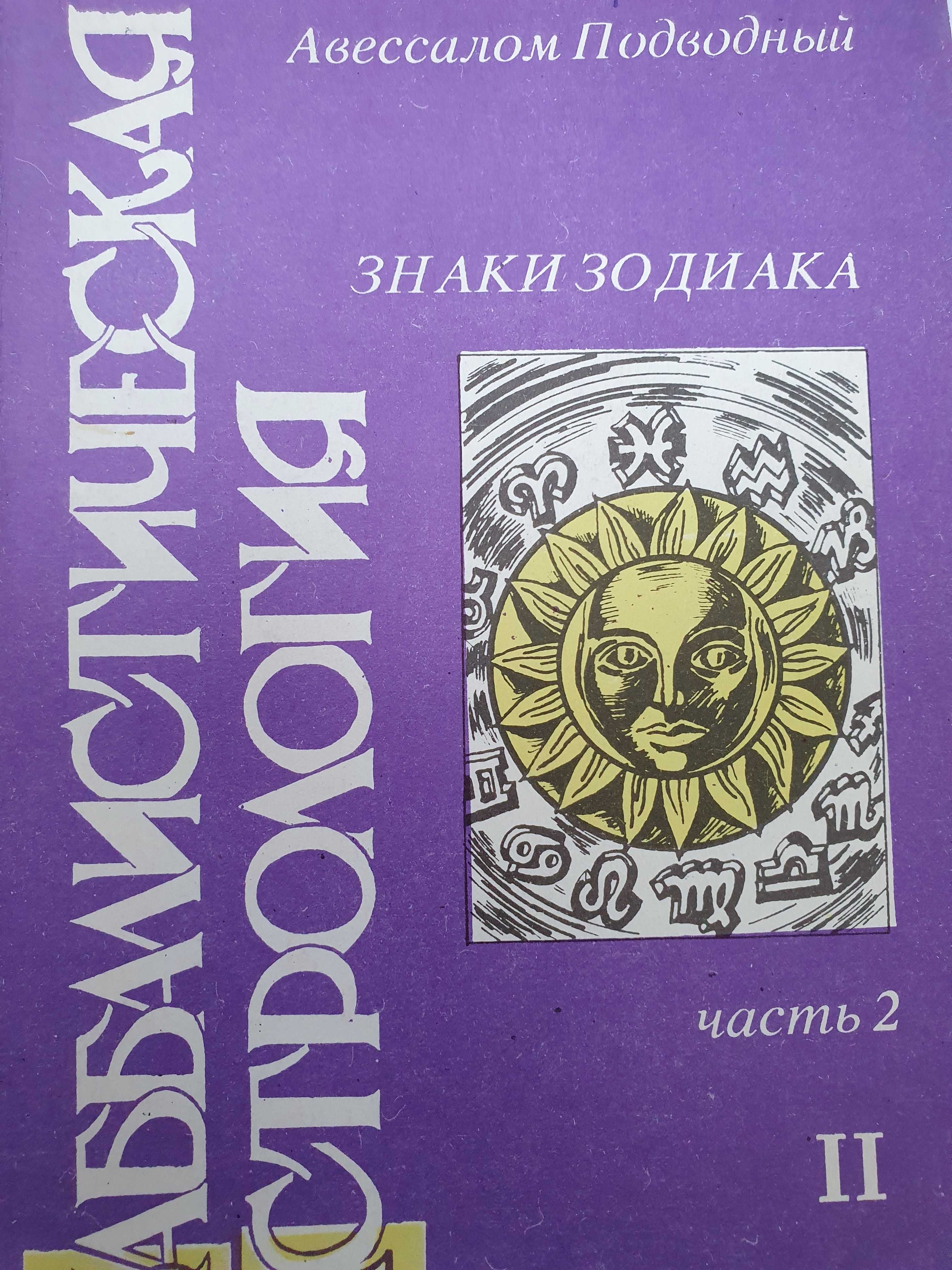 Каббалистическая астрология. Ч2.2.Авессалом Подводный