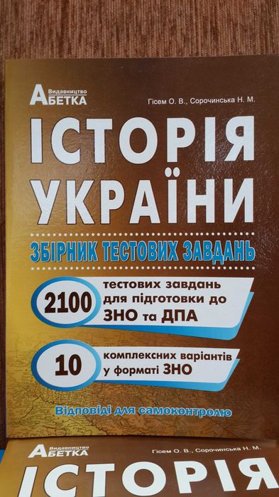 ЗНО Історія України Збірник тестових завдань Абетка Гісем О.В. 2023р