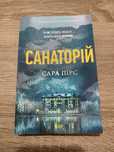 Продам книгу «Санаторій» Сара Пірс
