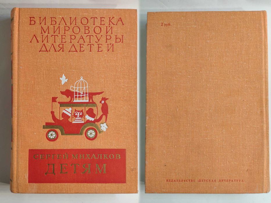 Детям: Стихи, сказки, рассказы, басни, пьесы С.В.Михалков 1981