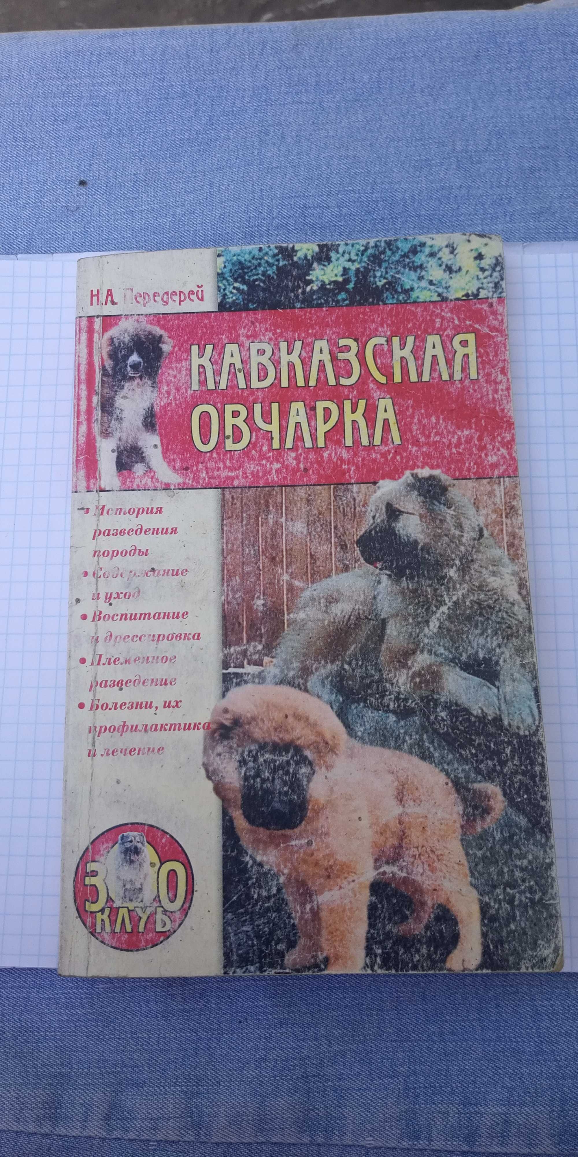 Книга Кавказская собака