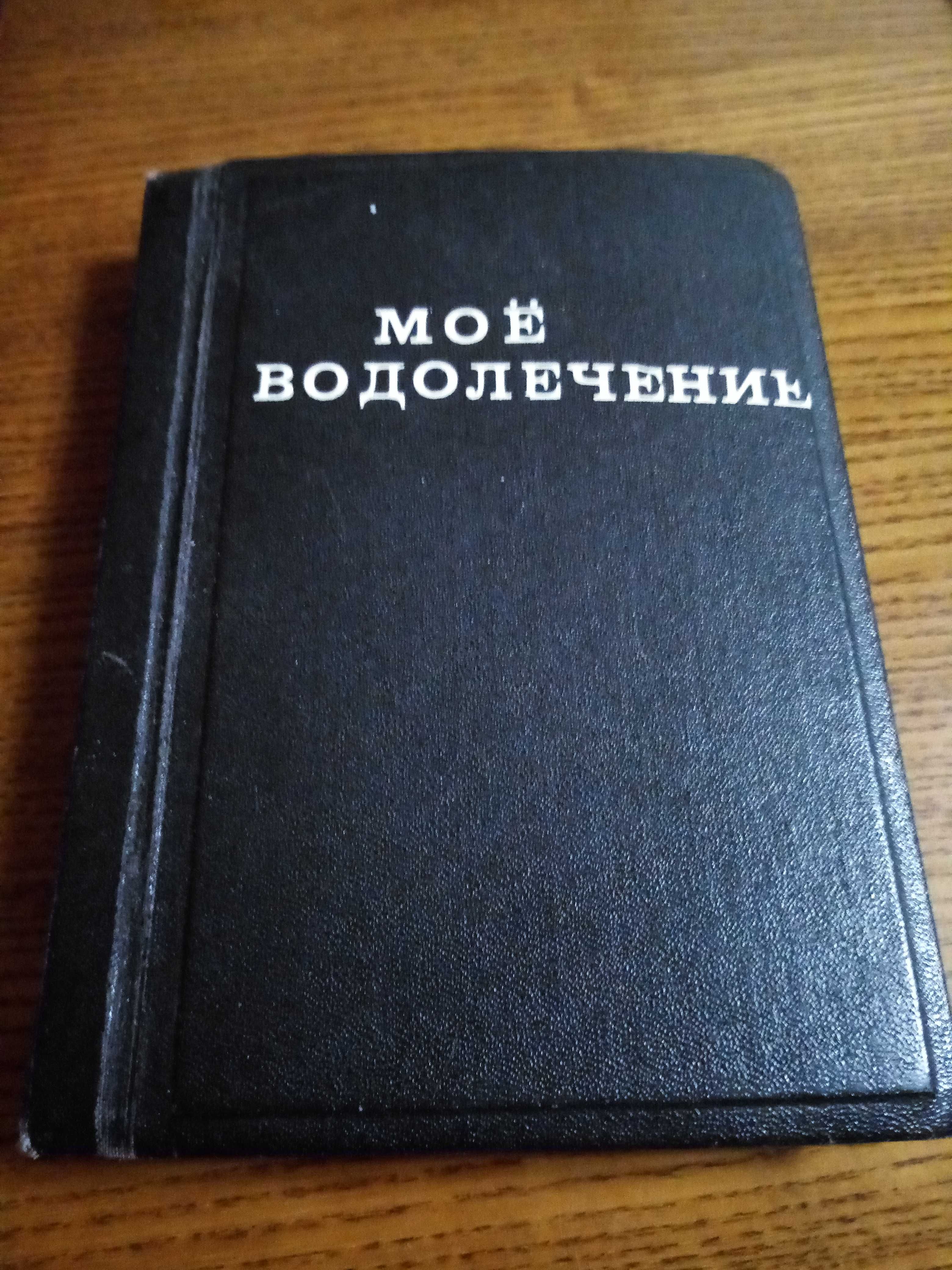 Кнейпп,  Моё водолечение