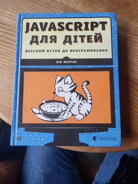 книга java script  для дітей