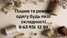 Пошиття та ремонт одягу будь якої складності