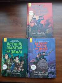 Книжки "Останні підлітки на Землі" Макс Бралльє 1 та 3 частини