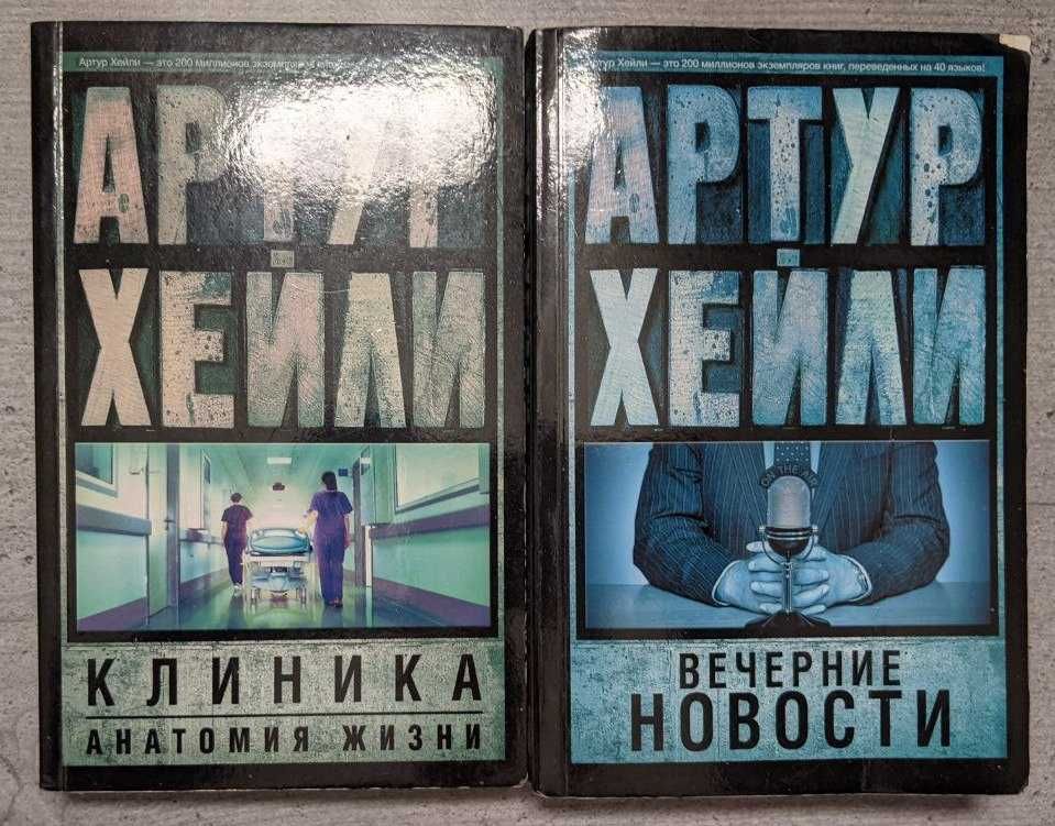 Артур Хейли Вечерние новости Клиника анатомия жизни