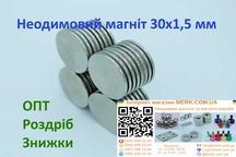 Неодимові магніти/магніт 30х1,5мм DH 2 3 6 8 10 12 15 16 20 25 36 40