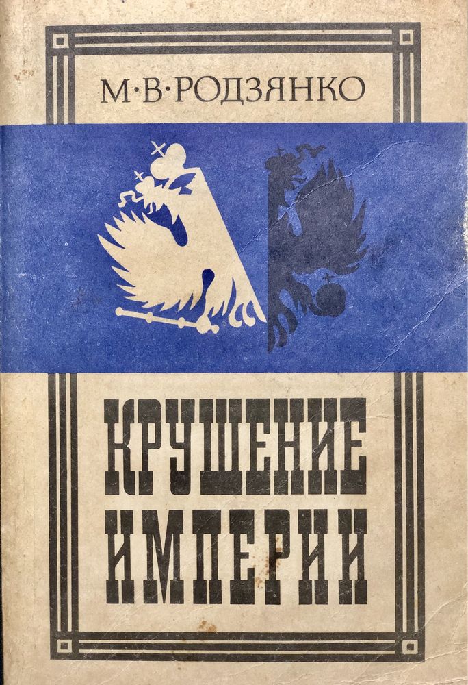 Книга Родзянко М. В. «Крушение империи»