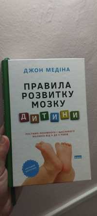 Правила розвитку мозку дитини Джон Медіна