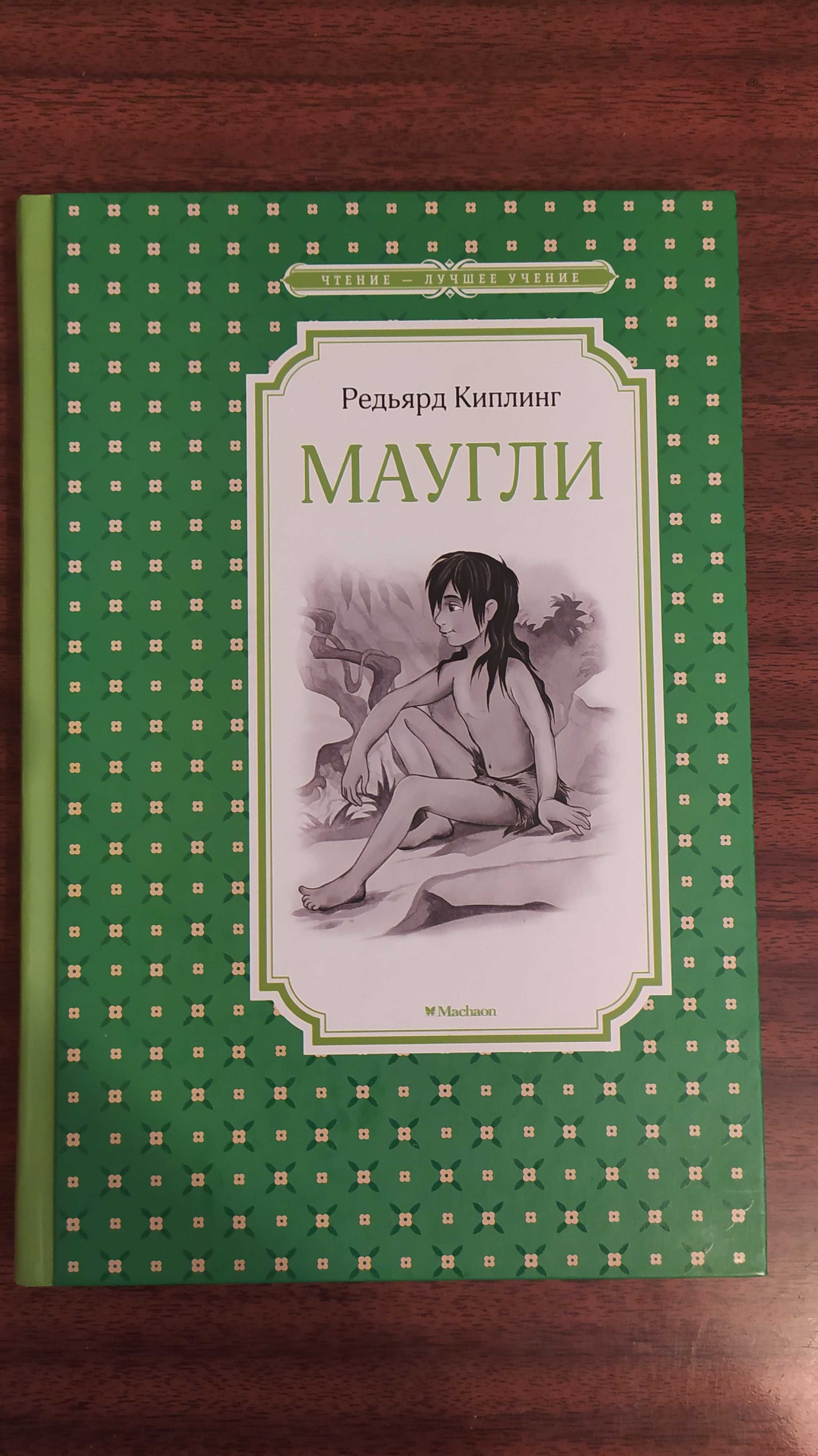 Книга, Редьярд Киплинг, Маугли