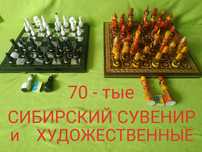 ШАХМАТЫ и шашки, Сибирский СУВЕНИР и художественные, 70 тые годы.
